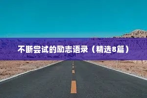 不断尝试的励志语录（精选8篇）