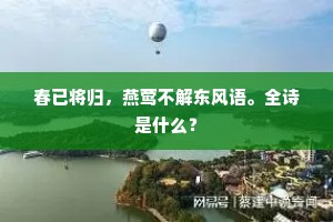 春已将归，燕莺不解东风语。全诗是什么？