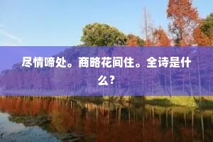 尽情啼处。商略花间住。全诗是什么？