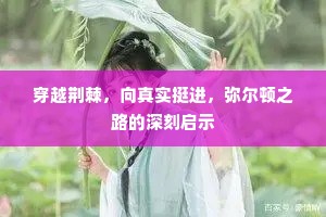 穿越荆棘，向真实挺进，弥尔顿之路的深刻启示