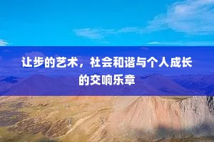 让步的艺术，社会和谐与个人成长的交响乐章