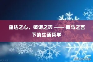 豁达之心，破谤之刃 —— 荷马之言下的生活哲学