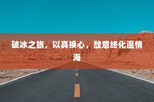 破冰之旅，以真换心，敌意终化温情海