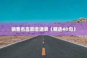 销售名言励志语录（精选40句）