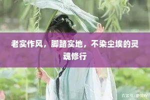 老实作风，脚踏实地，不染尘埃的灵魂修行