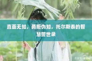 直面无知，勇拒伪知，托尔斯泰的智慧警世录