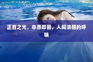 正直之光，非愚即盲，人间清醒的呼唤