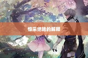 惊采绝艳的解释