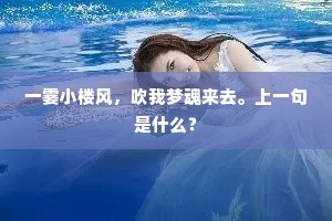 一霎小楼风，吹我梦魂来去。上一句是什么？