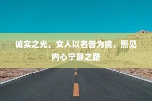 诚实之光，女人以名誉为镜，照见内心宁静之路