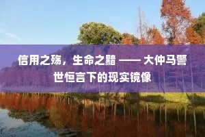 信用之殇，生命之黯 —— 大仲马警世恒言下的现实镜像
