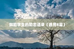 鼓励学生的励志语录（通用8篇）
