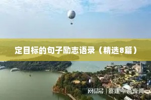 定目标的句子励志语录（精选8篇）