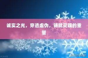 诚实之光，穿透虚伪，铸就灵魂的重量