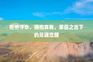 拒绝浮华，拥抱真我，蒙田之言下的灵魂觉醒