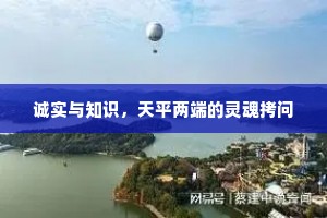 诚实与知识，天平两端的灵魂拷问