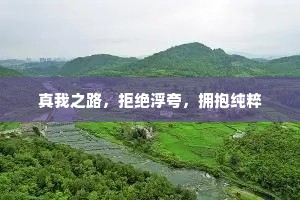 真我之路，拒绝浮夸，拥抱纯粹