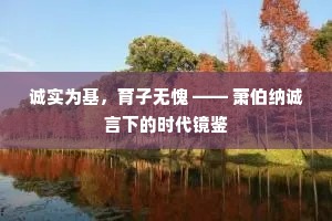 诚实为基，育子无愧 —— 萧伯纳诚言下的时代镜鉴