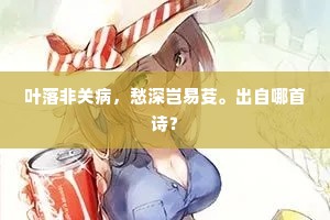 叶落非关病，愁深岂易芟。出自哪首诗？