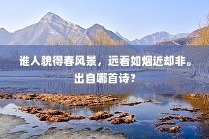 谁人貌得春风景，远看如烟近却非。出自哪首诗？