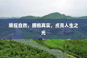 顺应自然，拥抱真实，点亮人生之光
