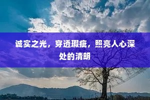 诚实之光，穿透瑕疵，照亮人心深处的清朗