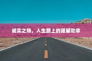 诚实之殇，人生路上的璀璨勋章