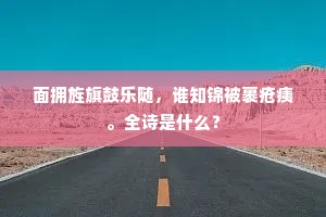 面拥旌旗鼓乐随，谁知锦被裹疮痍。全诗是什么？
