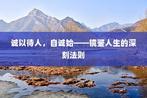 诚以待人，自诚始——镜鉴人生的深刻法则