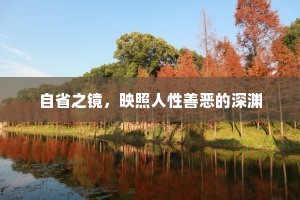 自省之镜，映照人性善恶的深渊