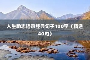 人生励志语录经典句子100字（精选40句）