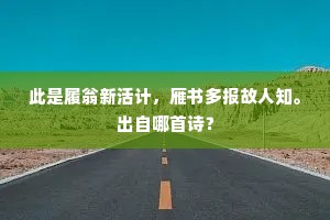 此是履翁新活计，雁书多报故人知。出自哪首诗？