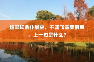 烛影红余仆屡更，不知飞霰集前荣。上一句是什么？