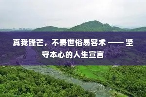 真我锋芒，不畏世俗易容术 —— 坚守本心的人生宣言