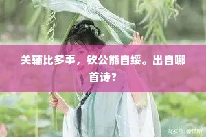 关辅比多事，钦公能自绥。出自哪首诗？