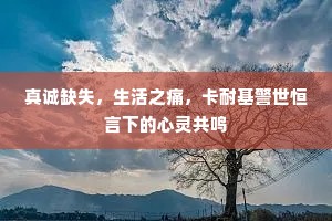 真诚缺失，生活之痛，卡耐基警世恒言下的心灵共鸣