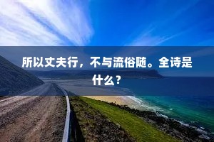 所以丈夫行，不与流俗随。全诗是什么？