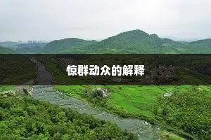 惊群动众的解释