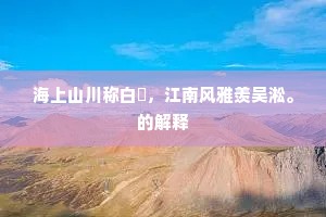 海上山川称白苧，江南风雅羡吴淞。的解释