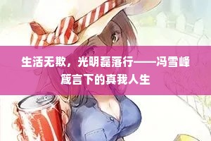 生活无欺，光明磊落行——冯雪峰箴言下的真我人生