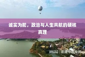 诚实为舵，政治与人生共航的硬核真理