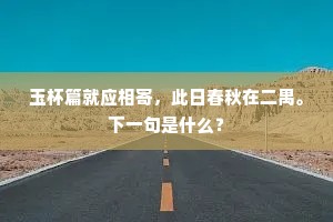 玉杯篇就应相寄，此日春秋在二禺。下一句是什么？