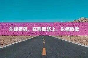 斗魂铸勇，在荆棘路上，以痛吻歌