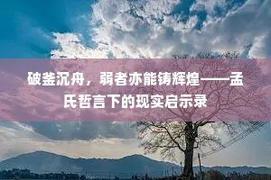 破釜沉舟，弱者亦能铸辉煌——孟氏哲言下的现实启示录