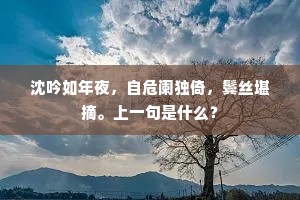 沈吟如年夜，自危阑独倚，鬓丝堪摘。上一句是什么？