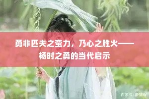 勇非匹夫之蛮力，乃心之胜火——杨时之勇的当代启示