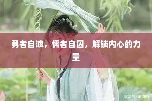 勇者自渡，懦者自囚，解锁内心的力量