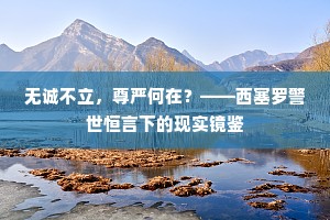 无诚不立，尊严何在？——西塞罗警世恒言下的现实镜鉴