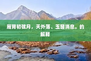 雁背初弦月，天外落、玉窗消息。的解释