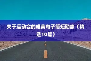 关于运动会的唯美句子简短励志（精选10篇）